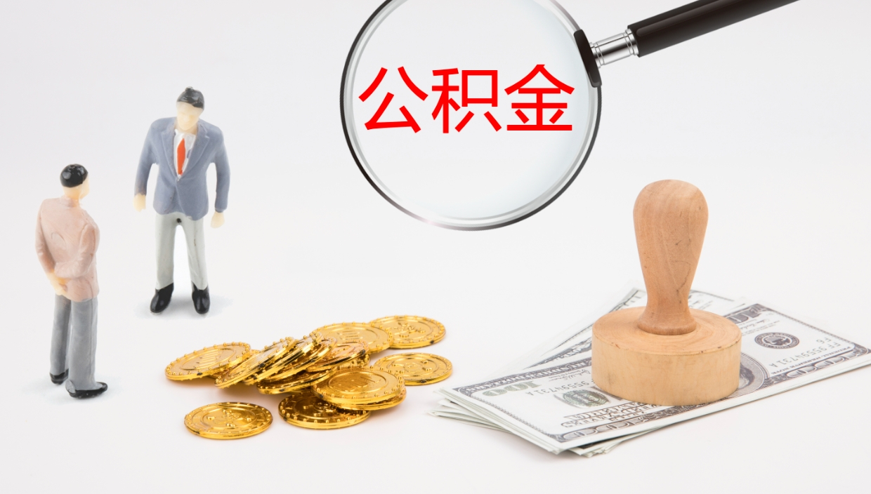 邵阳县离职后住房公积金提取条件（离职了住房公积金提取条件）