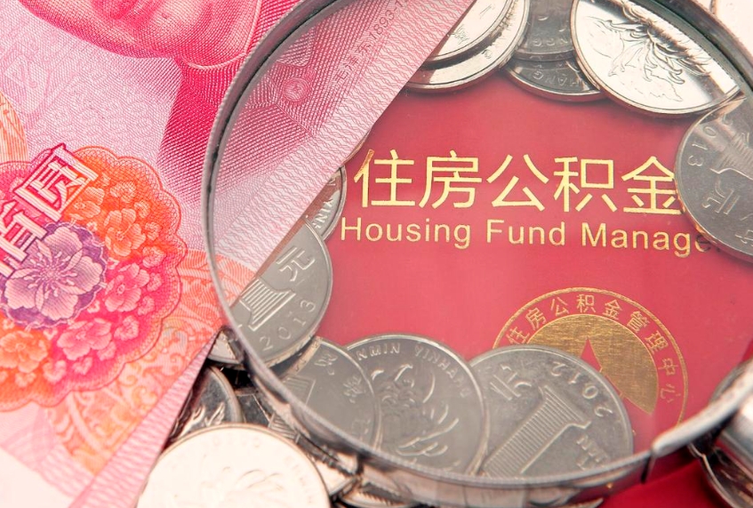 邵阳县找人代取公积金8000可以取吗（代取公积金违法不）